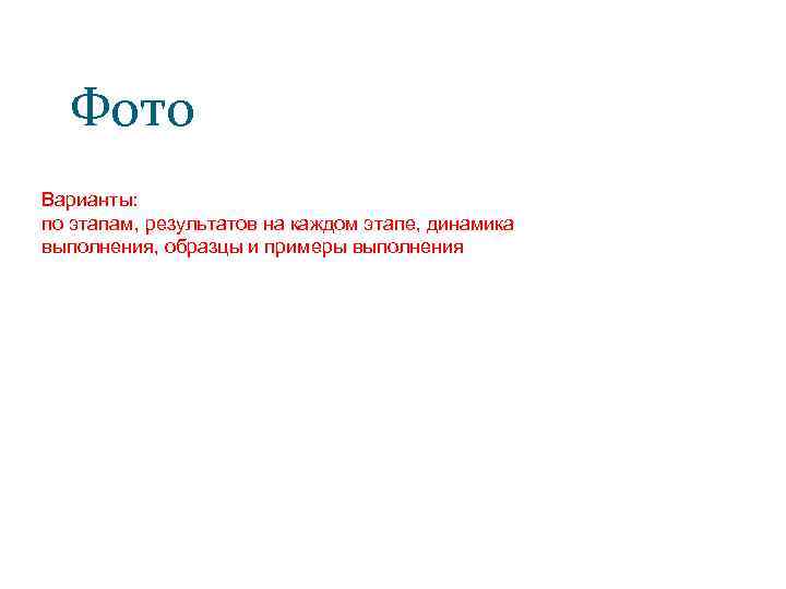 Фото Варианты: по этапам, результатов на каждом этапе, динамика выполнения, образцы и примеры выполнения