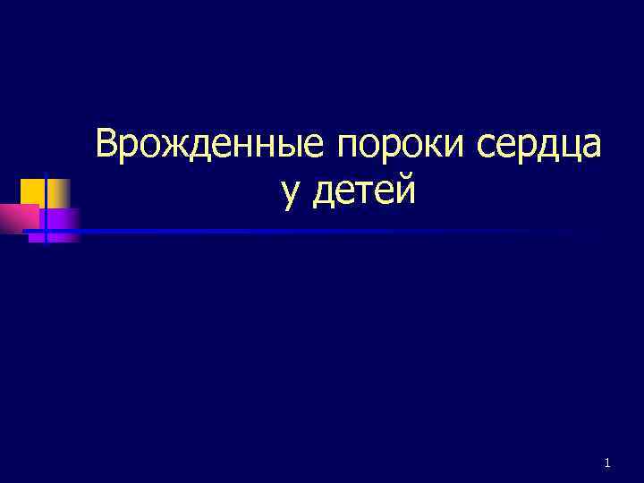 Врожденные пороки сердца у детей 1 