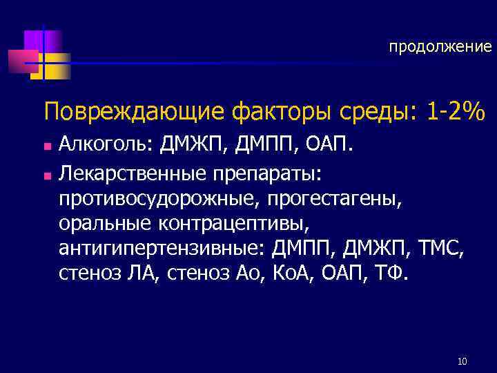 продолжение Повреждающие факторы среды: 1 -2% n n Алкоголь: ДМЖП, ДМПП, ОАП. Лекарственные препараты: