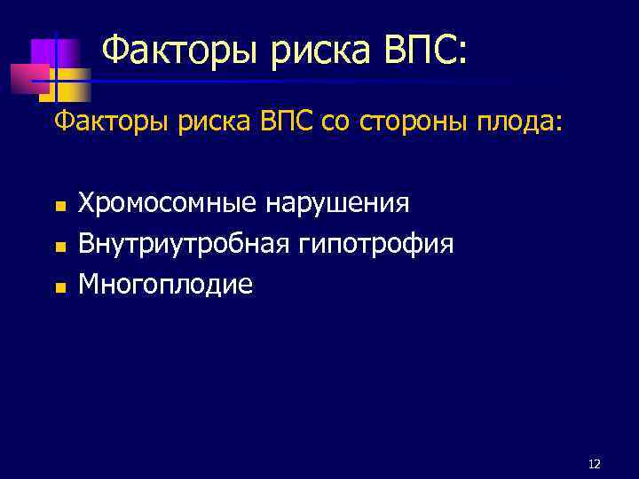 Факторы риска ВПС: Факторы риска ВПС со стороны плода: n n n Хромосомные нарушения