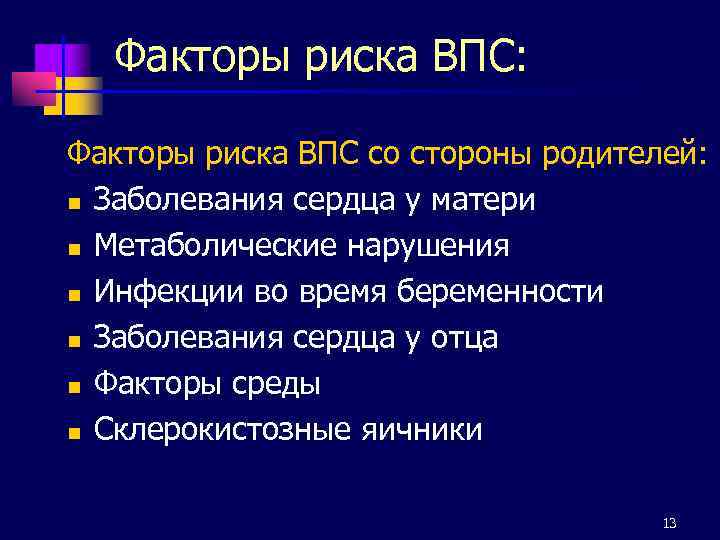 Факторы риска ВПС: Факторы риска ВПС со стороны родителей: n Заболевания сердца у матери