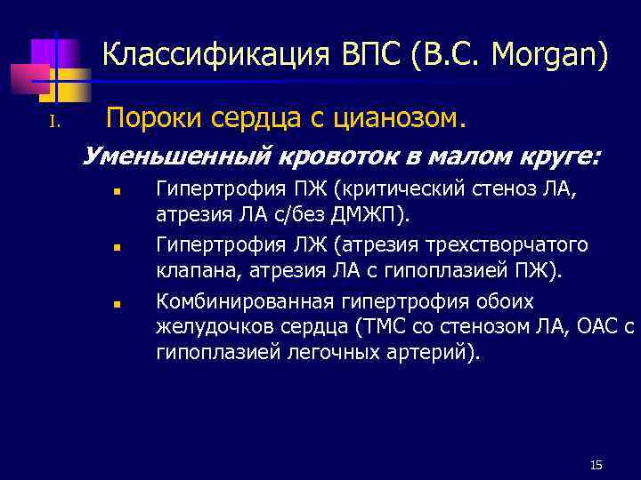 Классификация ВПС (B. C. Morgan) I. Пороки сердца с цианозом. Уменьшенный кровоток в малом