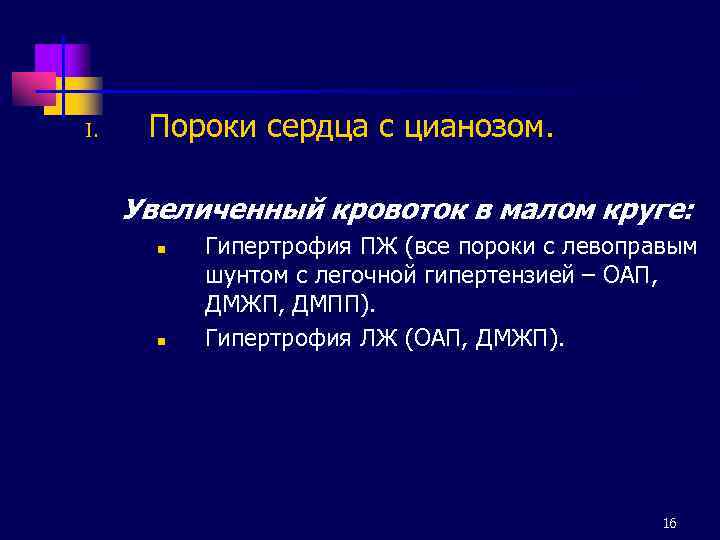 I. Пороки сердца с цианозом. Увеличенный кровоток в малом круге: n n Гипертрофия ПЖ