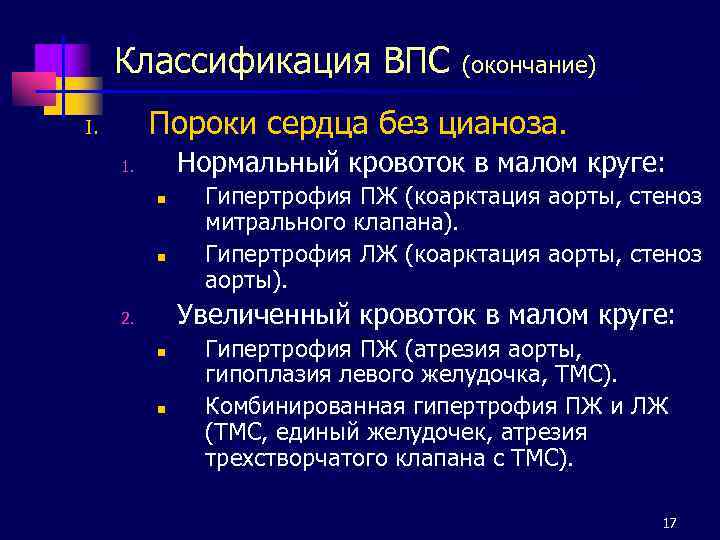 Классификация ВПС (окончание) Пороки сердца без цианоза. I. Нормальный кровоток в малом круге: 1.