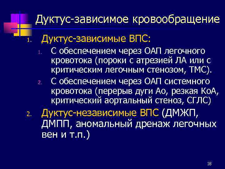 Дуктус-зависимое кровообращение 1. Дуктус-зависимые ВПС: 1. 2. С обеспечением через ОАП легочного кровотока (пороки