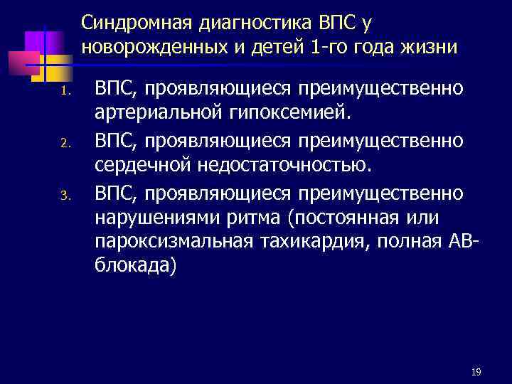 Синдромная диагностика ВПС у новорожденных и детей 1 -го года жизни 1. 2. 3.