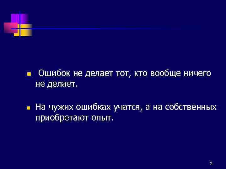 n n Ошибок не делает тот, кто вообще ничего не делает. На чужих ошибках