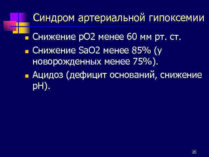 Менее 80. Синдром артериальной гипоксемии. Критерии синдрома артериальной гипоксемии при ВПС. Степени гипоксемии. Артериальная гипоксемия характерна для гипоксии.