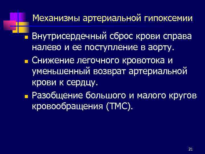 Механизмы артериальной гипоксемии n n n Внутрисердечный сброс крови справа налево и ее поступление