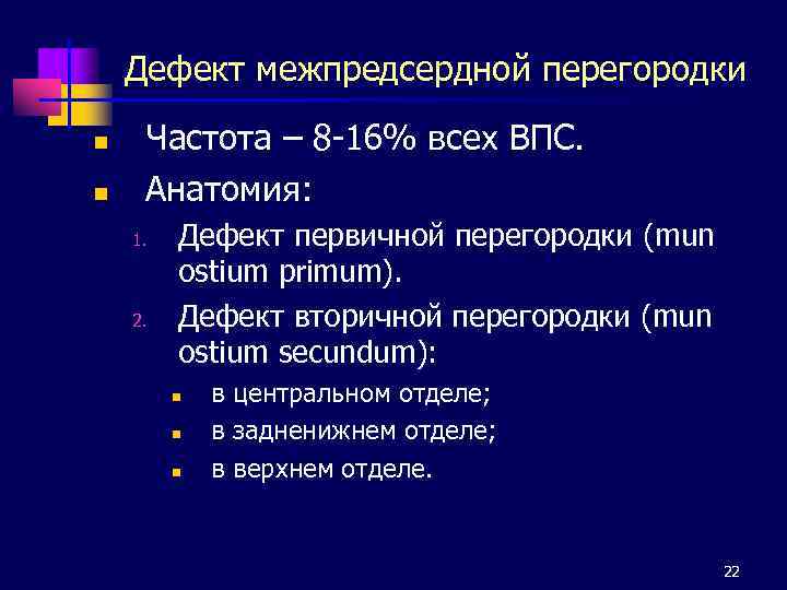 Дефект межпредсердной перегородки n n Частота – 8 -16% всех ВПС. Анатомия: 1. 2.