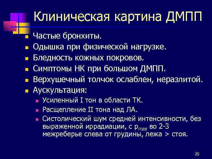 Клиническая картина ДМПП n n n Частые бронхиты. Одышка при физической нагрузке. Бледность кожных