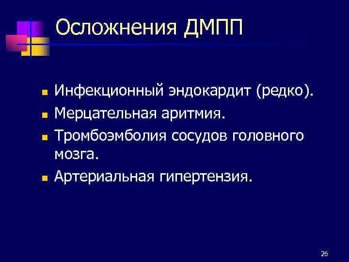 Осложнения ДМПП n n Инфекционный эндокардит (редко). Мерцательная аритмия. Тромбоэмболия сосудов головного мозга. Артериальная