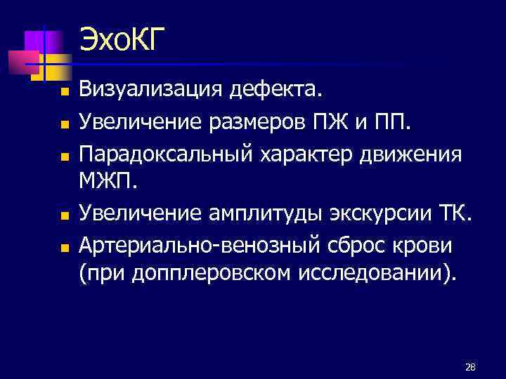 Эхо. КГ n n n Визуализация дефекта. Увеличение размеров ПЖ и ПП. Парадоксальный характер