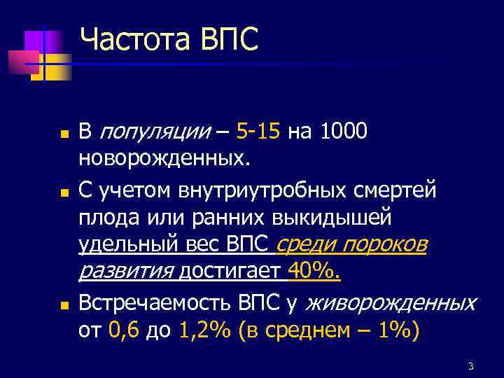 Частота ВПС n n n В популяции – 5 -15 на 1000 новорожденных. С