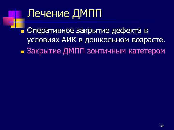 Лечение ДМПП n n Оперативное закрытие дефекта в условиях АИК в дошкольном возрасте. Закрытие