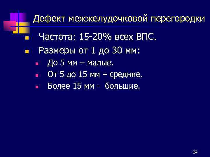 Дефект межжелудочковой перегородки Частота: 15 -20% всех ВПС. Размеры от 1 до 30 мм: