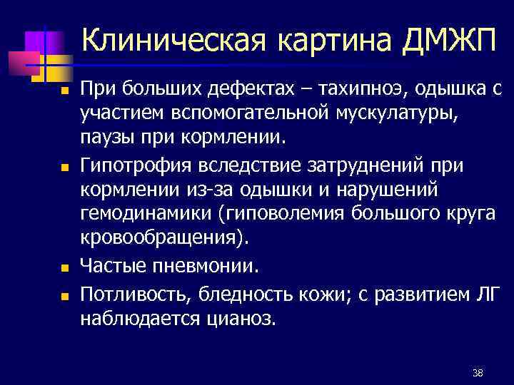 Клиническая картина ДМЖП n n При больших дефектах – тахипноэ, одышка с участием вспомогательной