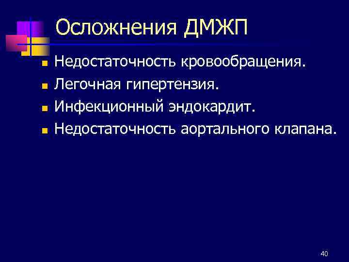 Осложнения ДМЖП n n Недостаточность кровообращения. Легочная гипертензия. Инфекционный эндокардит. Недостаточность аортального клапана. 40