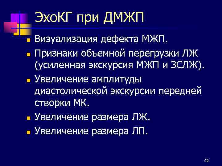 Эхо. КГ при ДМЖП n n n Визуализация дефекта МЖП. Признаки объемной перегрузки ЛЖ