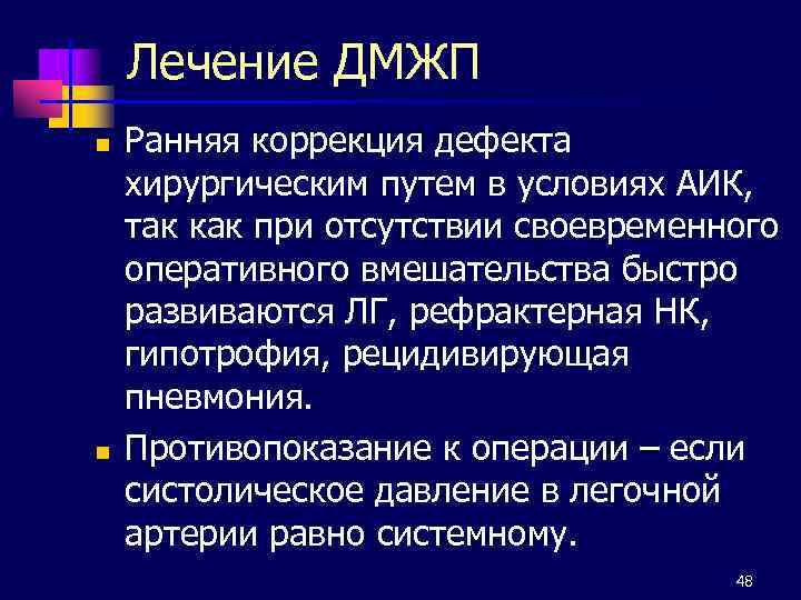 Лечение ДМЖП n n Ранняя коррекция дефекта хирургическим путем в условиях АИК, так как