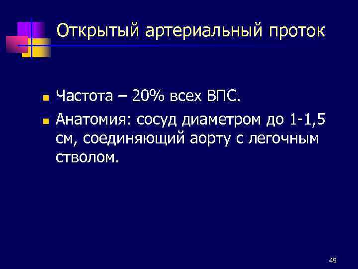 Открытый артериальный проток n n Частота – 20% всех ВПС. Анатомия: сосуд диаметром до