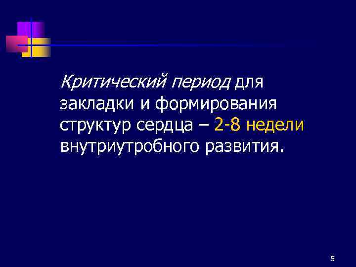 Критический период для закладки и формирования структур сердца – 2 -8 недели внутриутробного развития.