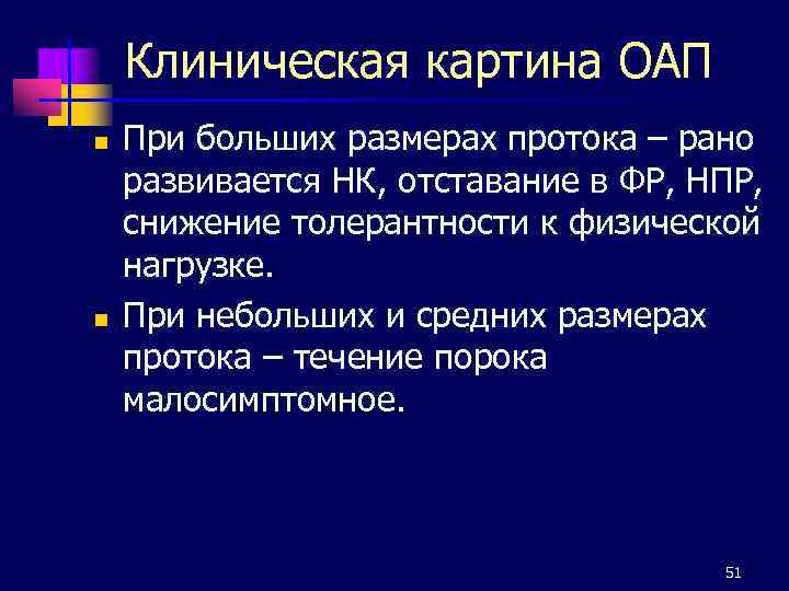 Клиническая картина ОАП n n При больших размерах протока – рано развивается НК, отставание