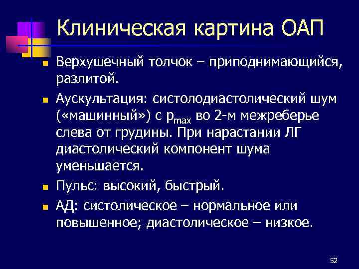 Клиническая картина ОАП n n Верхушечный толчок – приподнимающийся, разлитой. Аускультация: систолодиастолический шум (