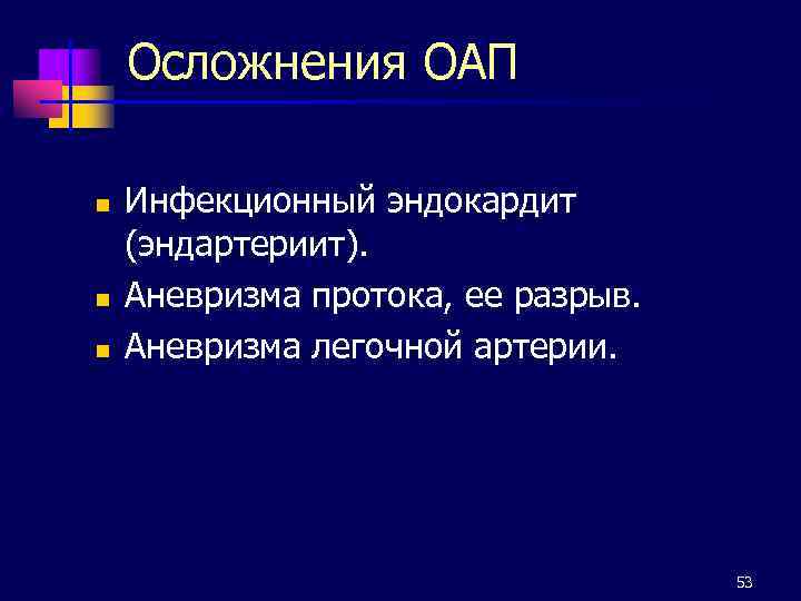 Осложнения ОАП n n n Инфекционный эндокардит (эндартериит). Аневризма протока, ее разрыв. Аневризма легочной