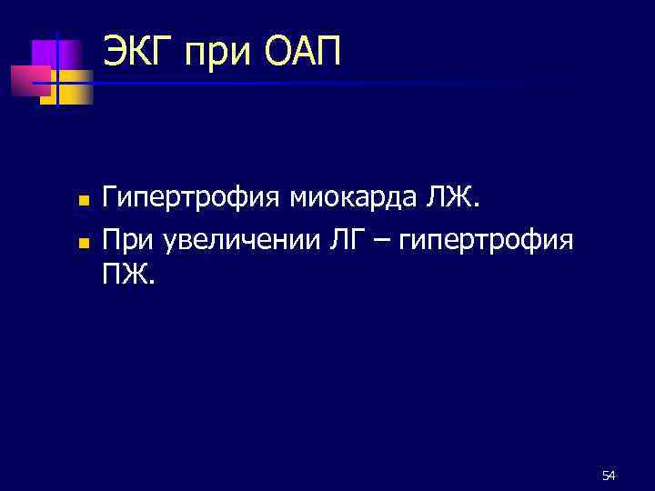 ЭКГ при ОАП n n Гипертрофия миокарда ЛЖ. При увеличении ЛГ – гипертрофия ПЖ.