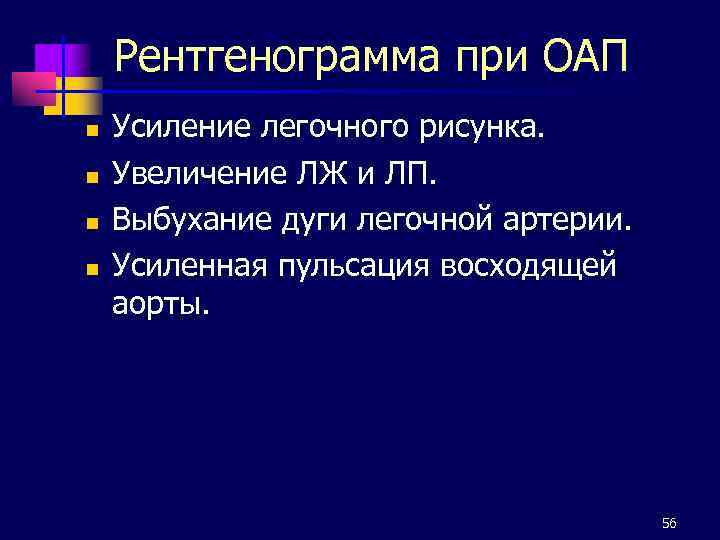 Рентгенограмма при ОАП n n Усиление легочного рисунка. Увеличение ЛЖ и ЛП. Выбухание дуги