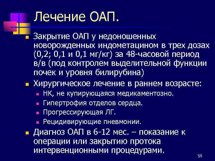 Лечение ОАП. n n Закрытие ОАП у недоношенных новорожденных индометацином в трех дозах (0,