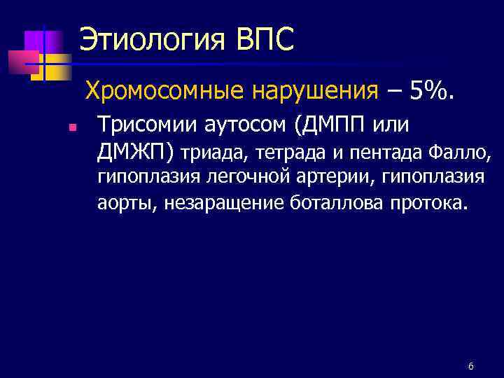 Этиология ВПС Хромосомные нарушения – 5%. n Трисомии аутосом (ДМПП или ДМЖП) триада, тетрада