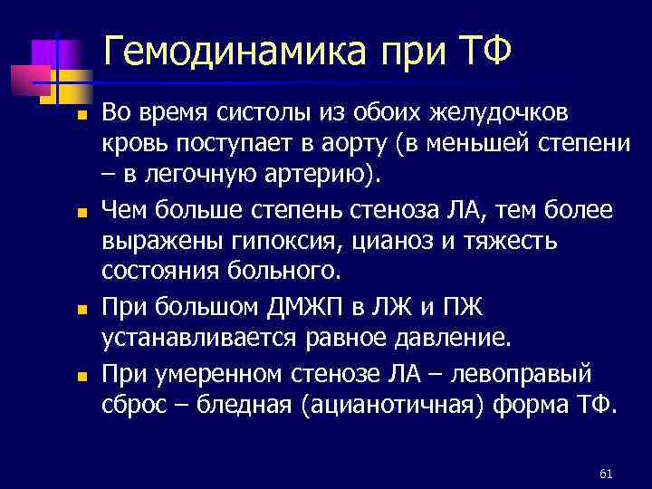 Гемодинамика при ТФ n n Во время систолы из обоих желудочков кровь поступает в