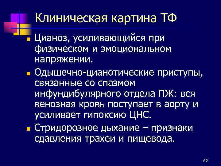 Клиническая картина ТФ n n n Цианоз, усиливающийся при физическом и эмоциональном напряжении. Одышечно-цианотические