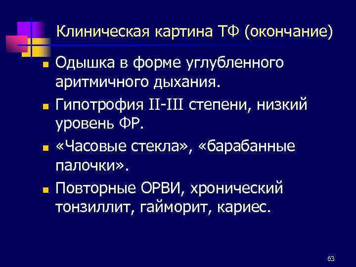 Клиническая картина ТФ (окончание) n n Одышка в форме углубленного аритмичного дыхания. Гипотрофия II-III