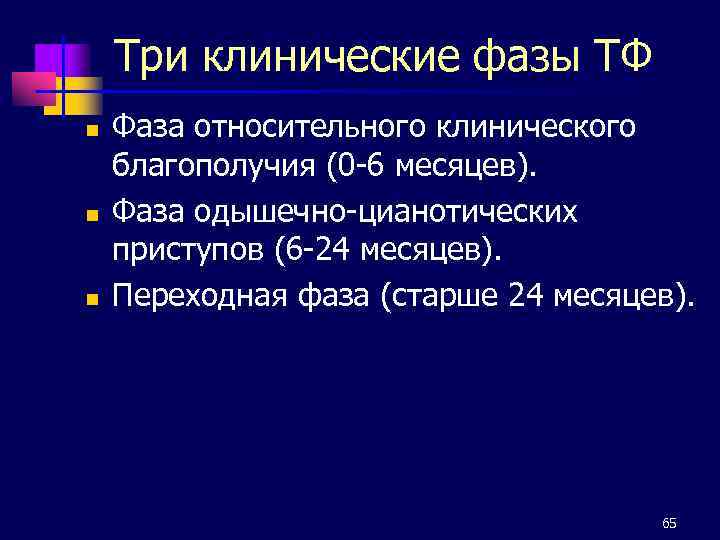 Три клинические фазы ТФ n n n Фаза относительного клинического благополучия (0 -6 месяцев).