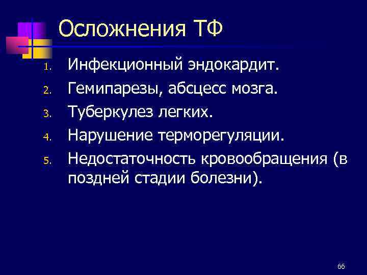 Осложнения ТФ 1. 2. 3. 4. 5. Инфекционный эндокардит. Гемипарезы, абсцесс мозга. Туберкулез легких.