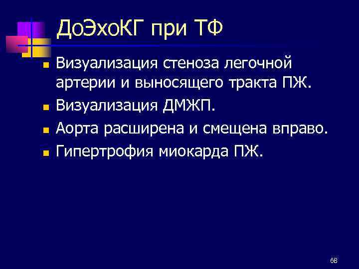 До. Эхо. КГ при ТФ n n Визуализация стеноза легочной артерии и выносящего тракта