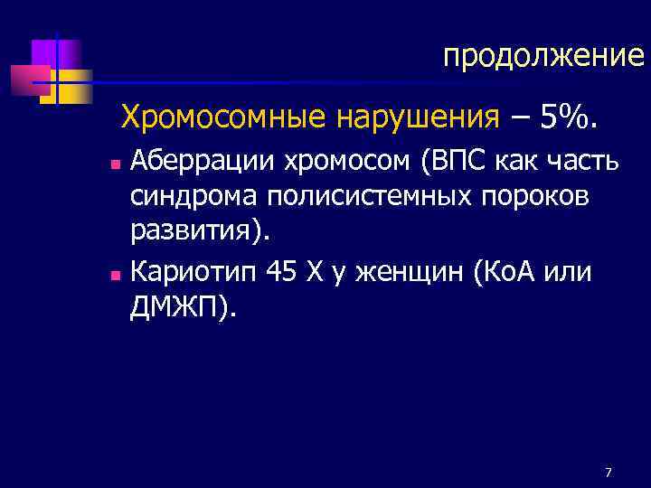 продолжение Хромосомные нарушения – 5%. Аберрации хромосом (ВПС как часть синдрома полисистемных пороков развития).