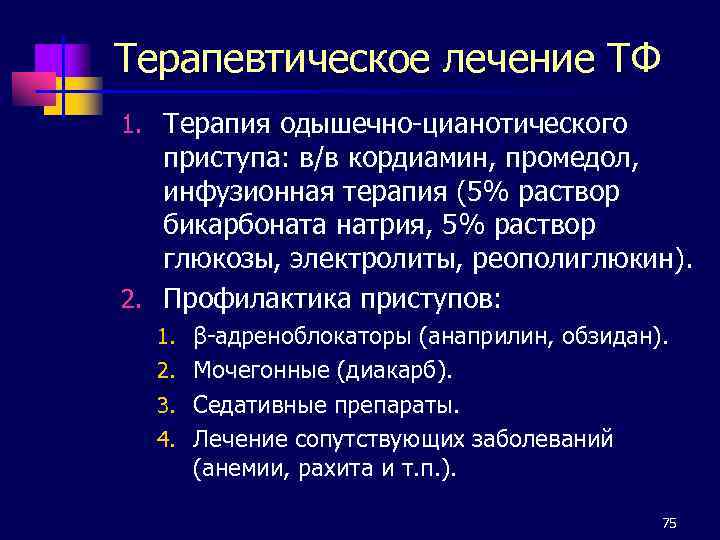 Терапевтическое лечение ТФ 1. Терапия одышечно-цианотического приступа: в/в кордиамин, промедол, инфузионная терапия (5% раствор