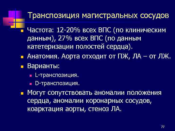 Транспозиция магистральных сосудов n n n Частота: 12 -20% всех ВПС (по клиническим данным),