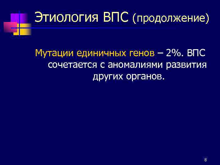 Этиология ВПС (продолжение) Мутации единичных генов – 2%. ВПС сочетается с аномалиями развития других