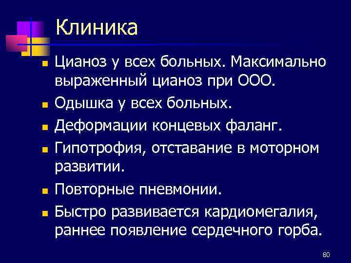 Клиника n n n Цианоз у всех больных. Максимально выраженный цианоз при ООО. Одышка