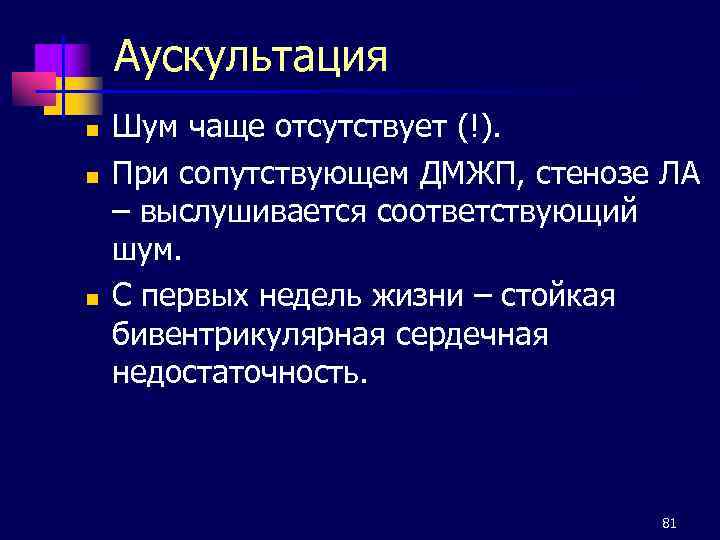 Аускультация n n n Шум чаще отсутствует (!). При сопутствующем ДМЖП, стенозе ЛА –