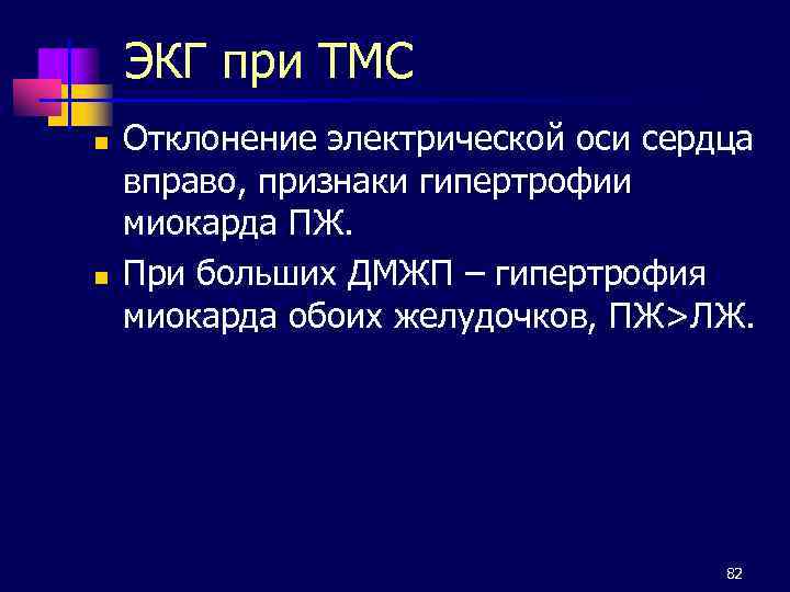 ЭКГ при ТМС n n Отклонение электрической оси сердца вправо, признаки гипертрофии миокарда ПЖ.