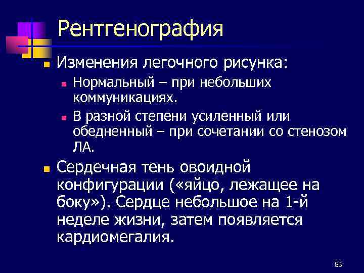 Рентгенография n Изменения легочного рисунка: n n n Нормальный – при небольших коммуникациях. В