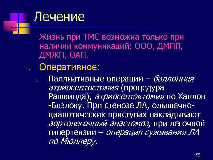 Лечение Жизнь при ТМС возможна только при наличии коммуникаций: ООО, ДМПП, ДМЖП, ОАП. 1.