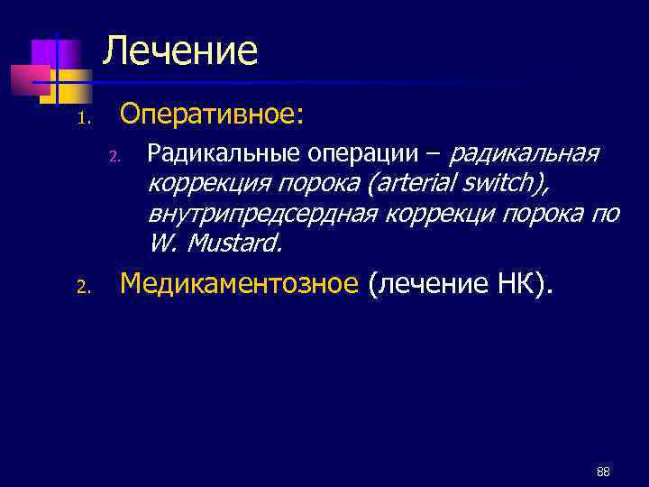 Лечение 1. Оперативное: 2. Радикальные операции – радикальная коррекция порока (arterial switch), внутрипредсердная коррекци