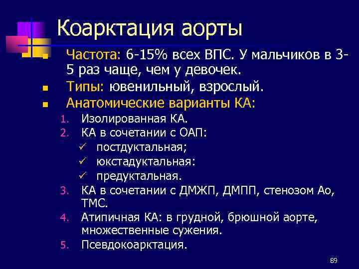 Коарктация аорты n n n Частота: 6 -15% всех ВПС. У мальчиков в 35